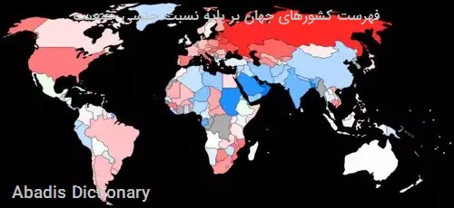 فهرست کشورهای جهان بر پایه نسبت جنسی جمعیت